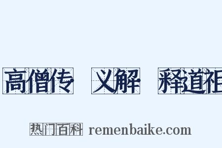 高僧传·义解·释道祖是什么意思的图片